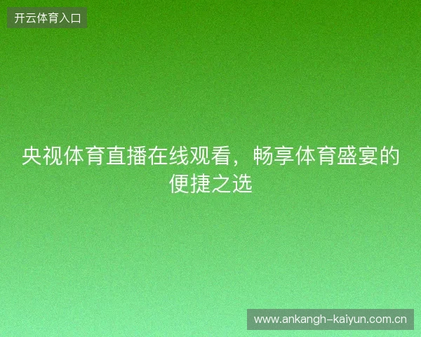 央视体育直播在线观看，畅享体育盛宴的便捷之选
