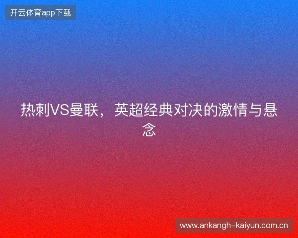 热刺VS曼联，英超经典对决的激情与悬念